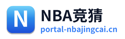 NBA竞猜